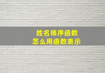 姓名排序函数怎么用函数表示