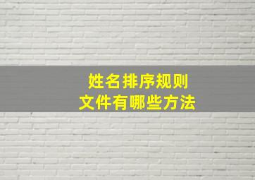 姓名排序规则文件有哪些方法