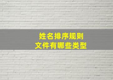 姓名排序规则文件有哪些类型