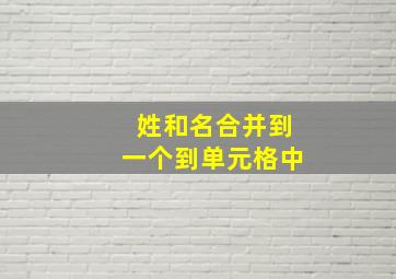 姓和名合并到一个到单元格中