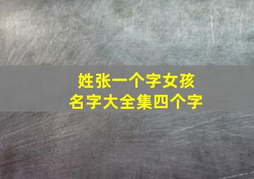 姓张一个字女孩名字大全集四个字