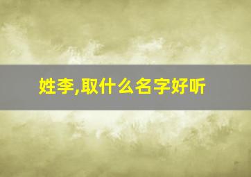 姓李,取什么名字好听