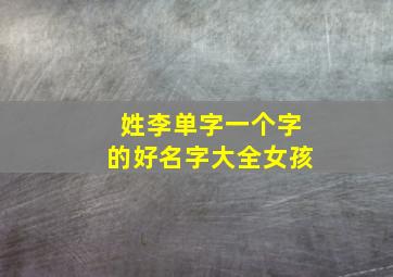 姓李单字一个字的好名字大全女孩