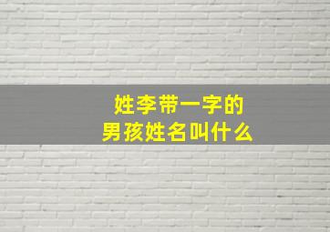 姓李带一字的男孩姓名叫什么