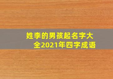 姓李的男孩起名字大全2021年四字成语