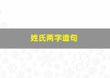 姓氏两字造句