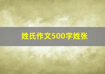 姓氏作文500字姓张