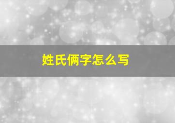 姓氏俩字怎么写