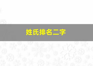 姓氏排名二字