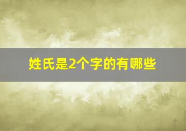 姓氏是2个字的有哪些