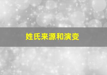 姓氏来源和演变