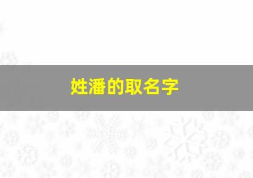 姓潘的取名字