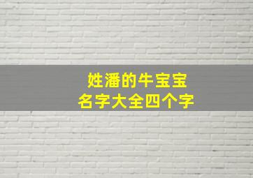 姓潘的牛宝宝名字大全四个字