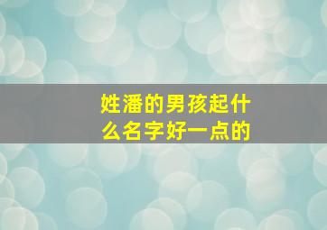 姓潘的男孩起什么名字好一点的