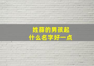 姓薛的男孩起什么名字好一点