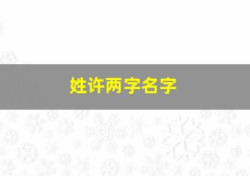 姓许两字名字