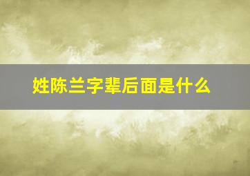 姓陈兰字辈后面是什么