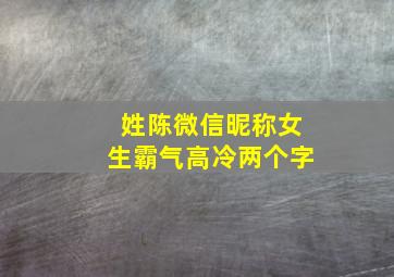 姓陈微信昵称女生霸气高冷两个字