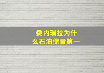 委内瑞拉为什么石油储量第一