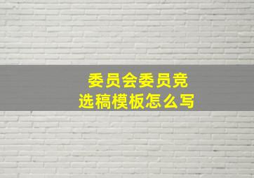 委员会委员竞选稿模板怎么写