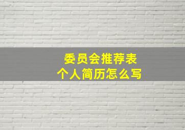 委员会推荐表个人简历怎么写