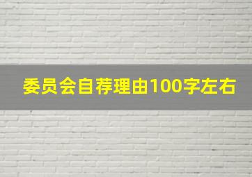 委员会自荐理由100字左右