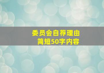 委员会自荐理由简短50字内容