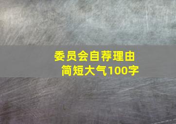 委员会自荐理由简短大气100字