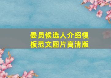 委员候选人介绍模板范文图片高清版