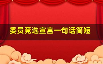 委员竞选宣言一句话简短