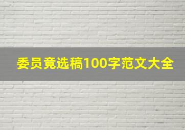 委员竞选稿100字范文大全