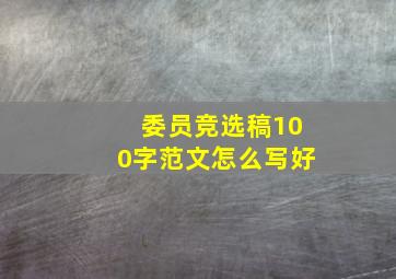 委员竞选稿100字范文怎么写好