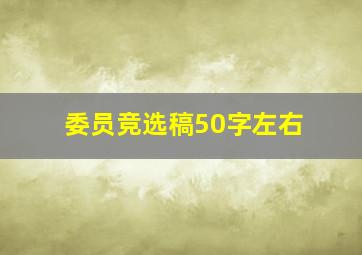 委员竞选稿50字左右