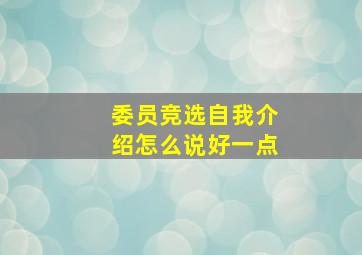 委员竞选自我介绍怎么说好一点