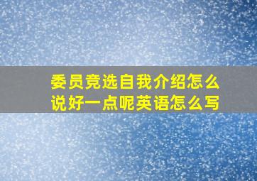 委员竞选自我介绍怎么说好一点呢英语怎么写