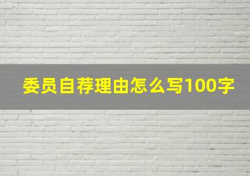 委员自荐理由怎么写100字