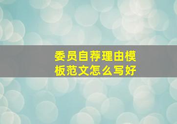 委员自荐理由模板范文怎么写好