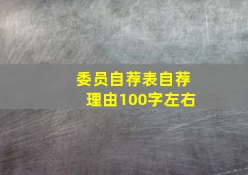 委员自荐表自荐理由100字左右