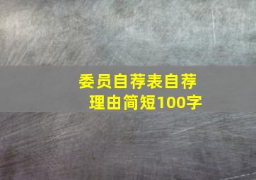 委员自荐表自荐理由简短100字