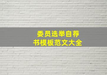 委员选举自荐书模板范文大全