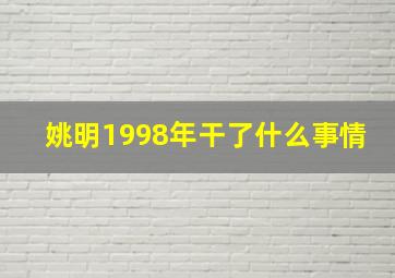 姚明1998年干了什么事情