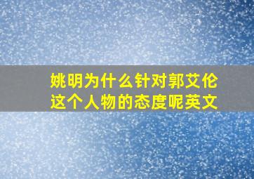 姚明为什么针对郭艾伦这个人物的态度呢英文