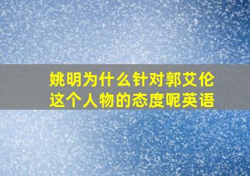 姚明为什么针对郭艾伦这个人物的态度呢英语