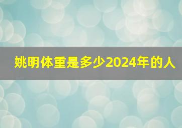 姚明体重是多少2024年的人