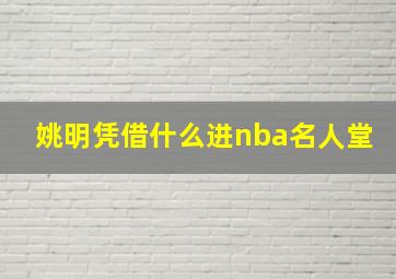 姚明凭借什么进nba名人堂