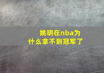 姚明在nba为什么拿不到冠军了