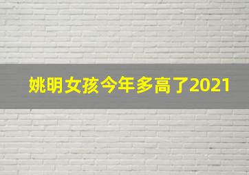 姚明女孩今年多高了2021