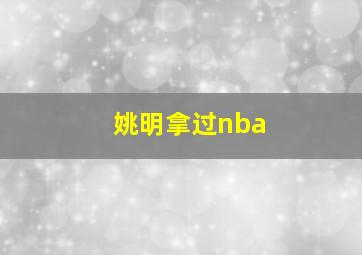 姚明拿过nba