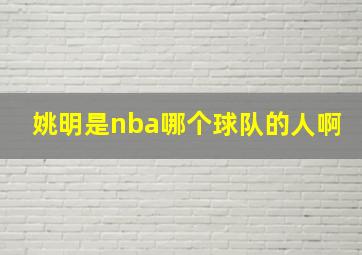 姚明是nba哪个球队的人啊