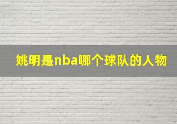 姚明是nba哪个球队的人物